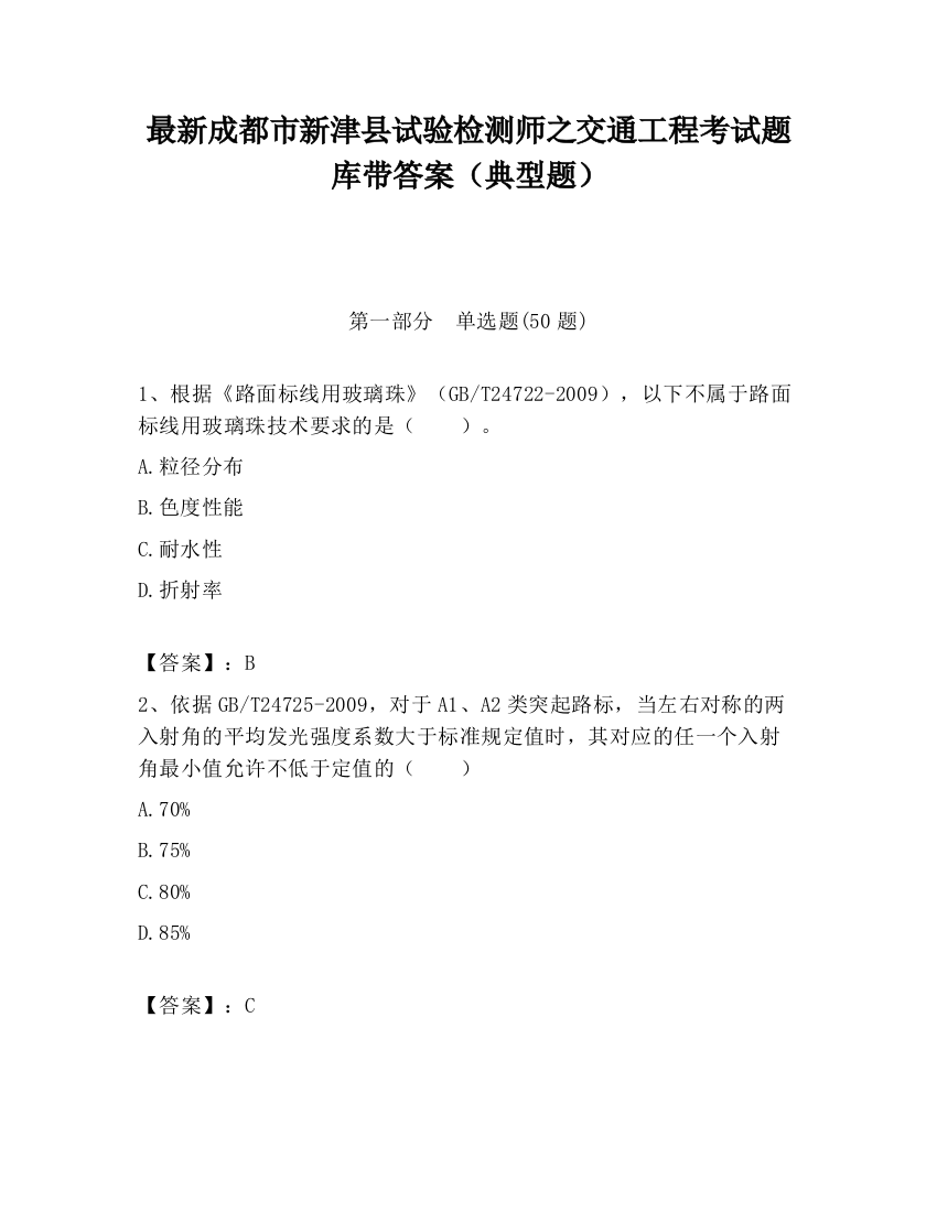 最新成都市新津县试验检测师之交通工程考试题库带答案（典型题）