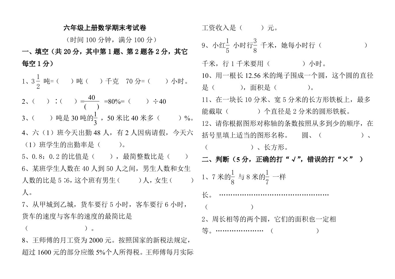 小学六年级上册数学期末考试卷及答案2