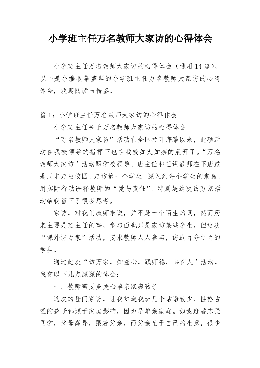 小学班主任万名教师大家访的心得体会