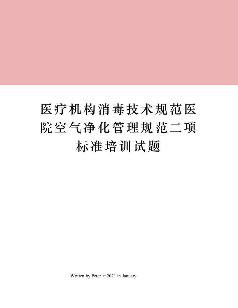 医疗机构消毒技术规范医院空气净化管理规范二项标准培训试题