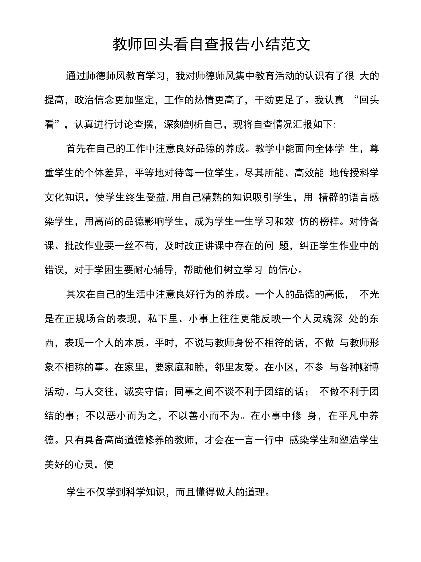 教师回头看自查报告小结范文