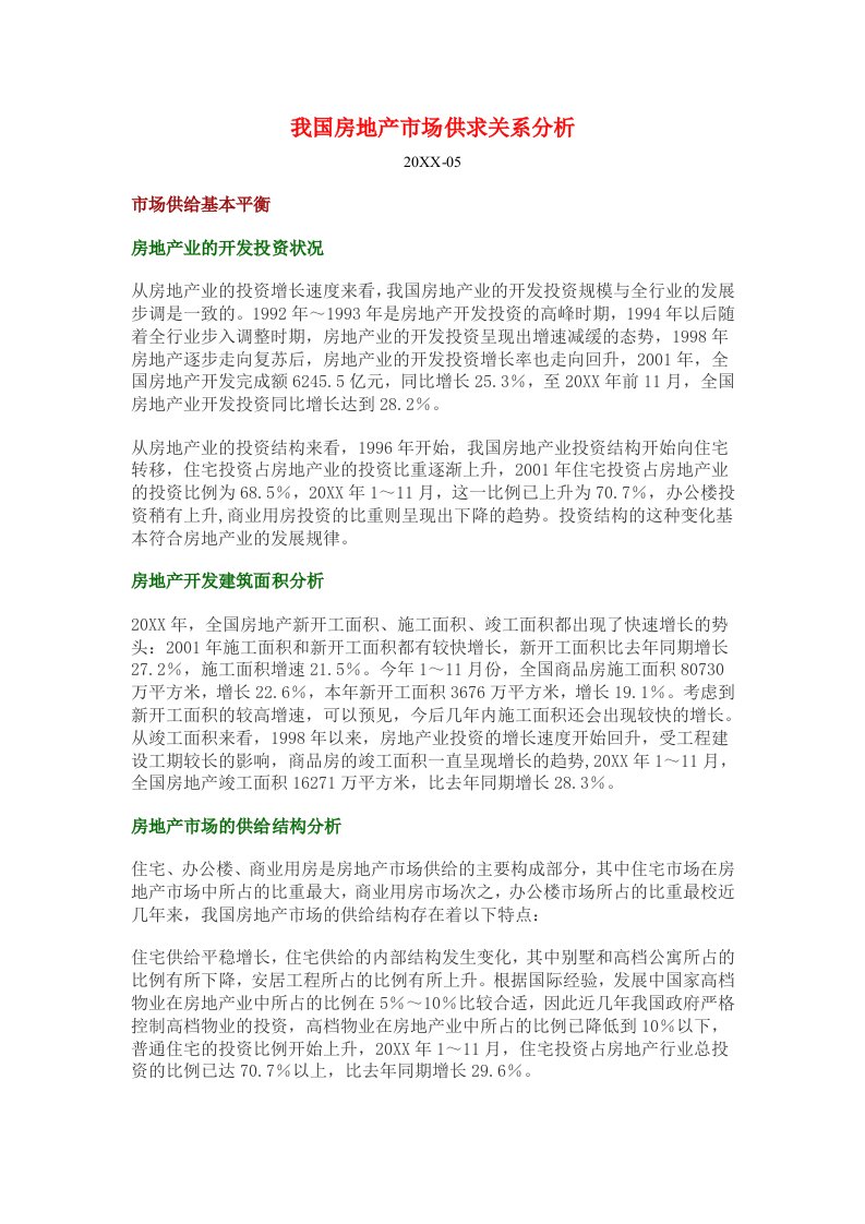 推荐-我国房地产市场供求关系分析