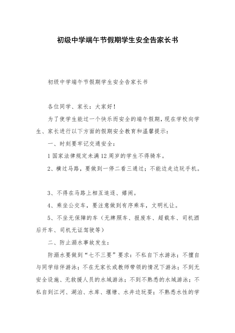 初级中学端午节假期学生安全告家长书