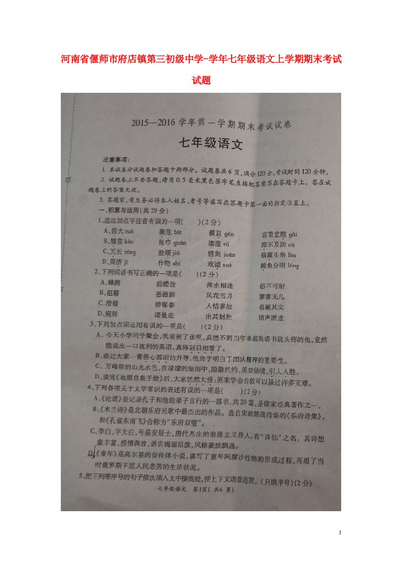 河南省偃师市府店镇第三初级中学七级语文上学期期末考试试题（扫描版，无答案）