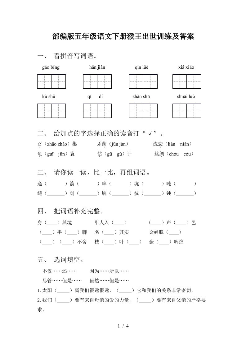 部编版五年级语文下册猴王出世训练及答案