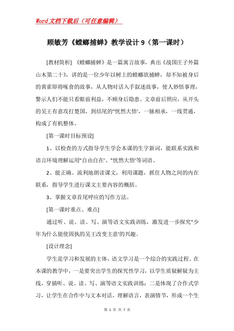 顾敏芳螳螂捕蝉教学设计9第一课时