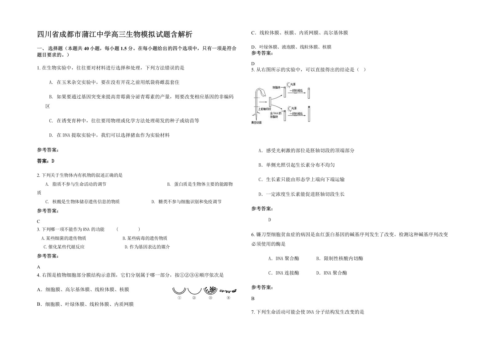 四川省成都市蒲江中学高三生物模拟试题含解析