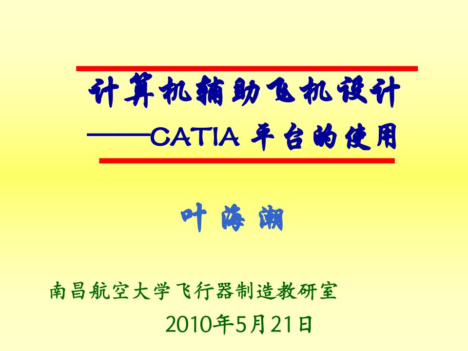 计算机辅助飞机设计--CATIA平台使用讲义