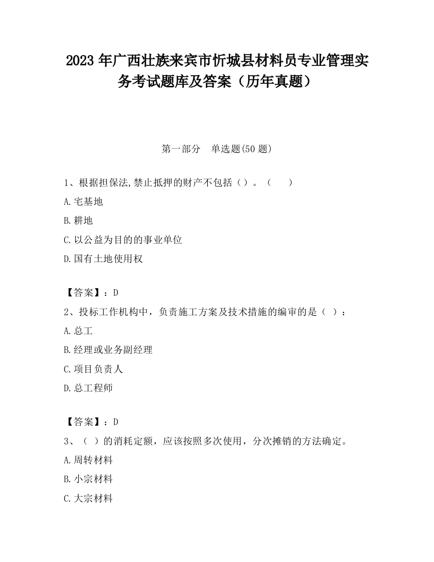 2023年广西壮族来宾市忻城县材料员专业管理实务考试题库及答案（历年真题）