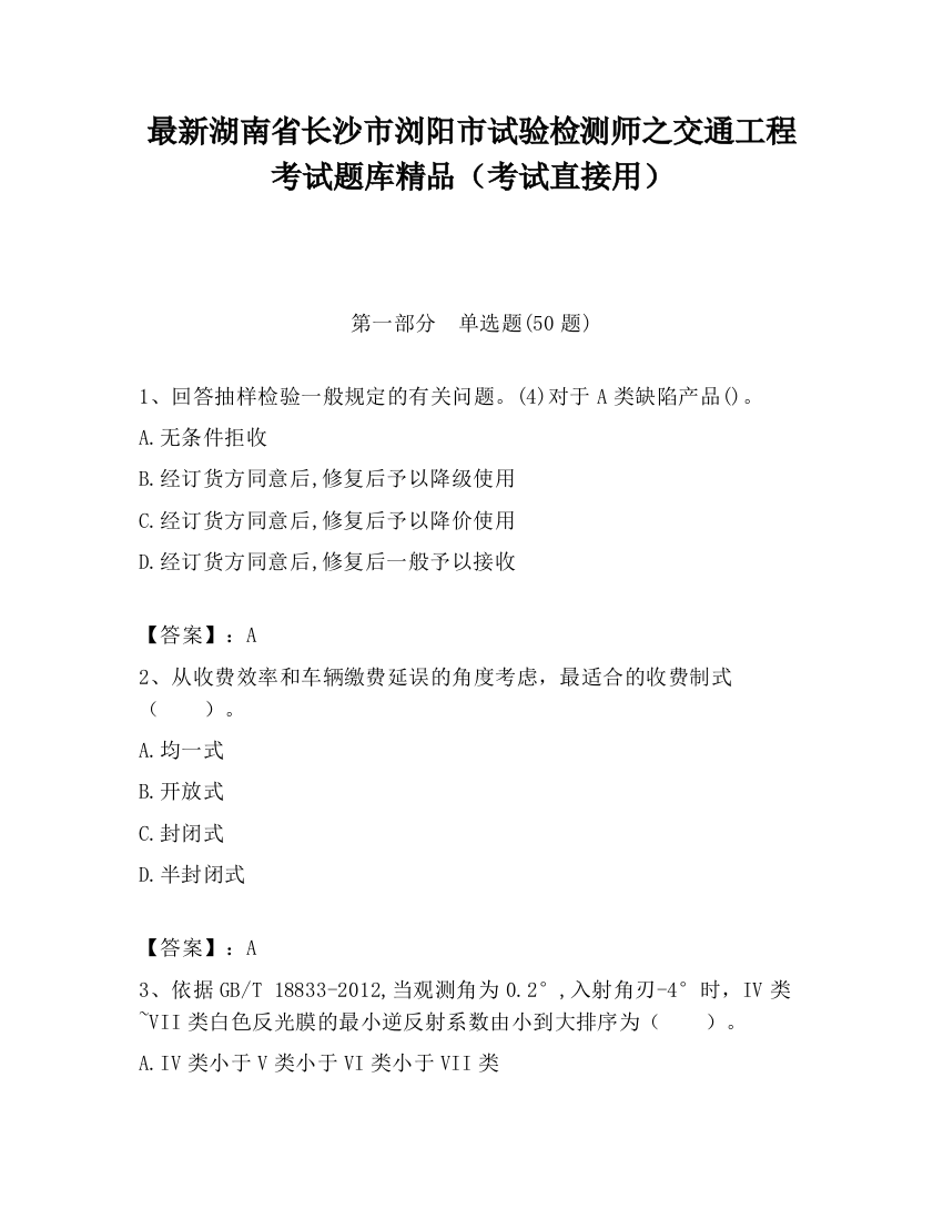 最新湖南省长沙市浏阳市试验检测师之交通工程考试题库精品（考试直接用）