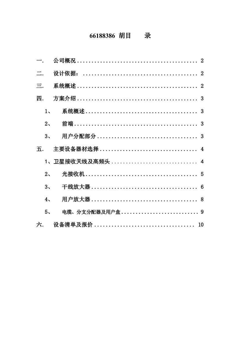 卫星及有线电视技术方案