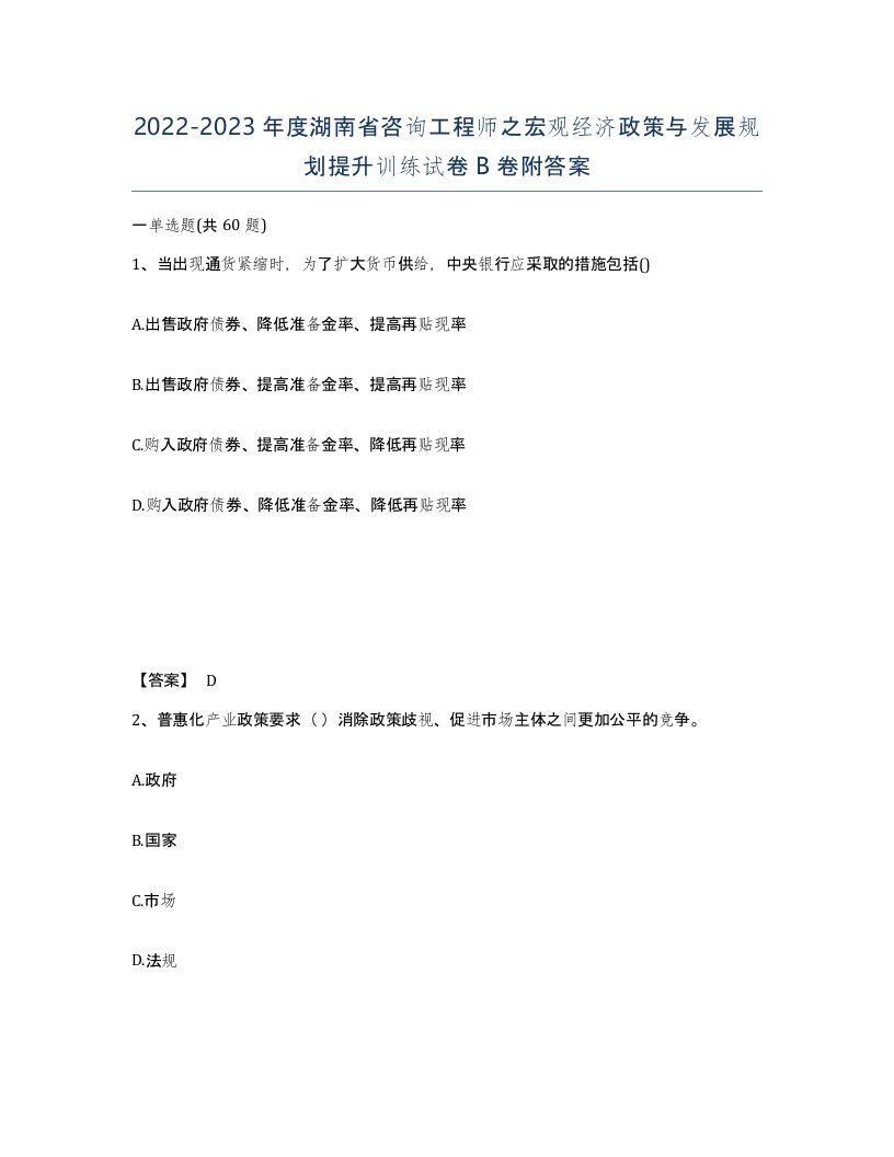 2022-2023年度湖南省咨询工程师之宏观经济政策与发展规划提升训练试卷B卷附答案