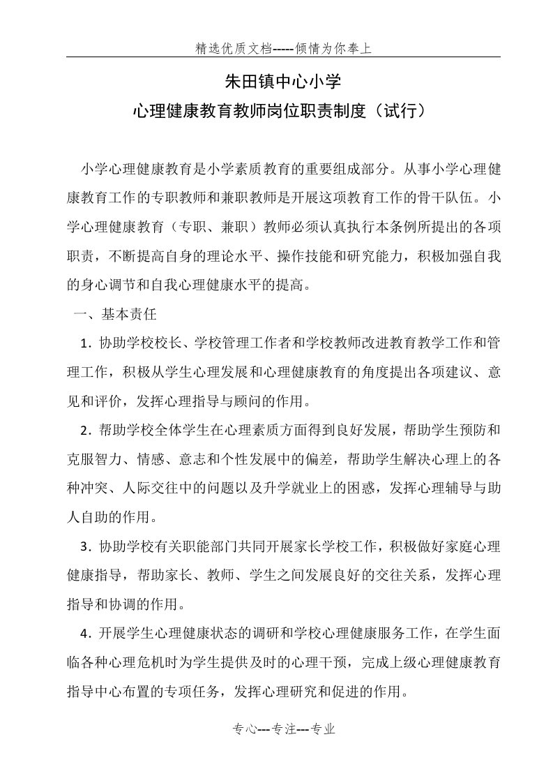 心理健康教师工作职责(共4页)