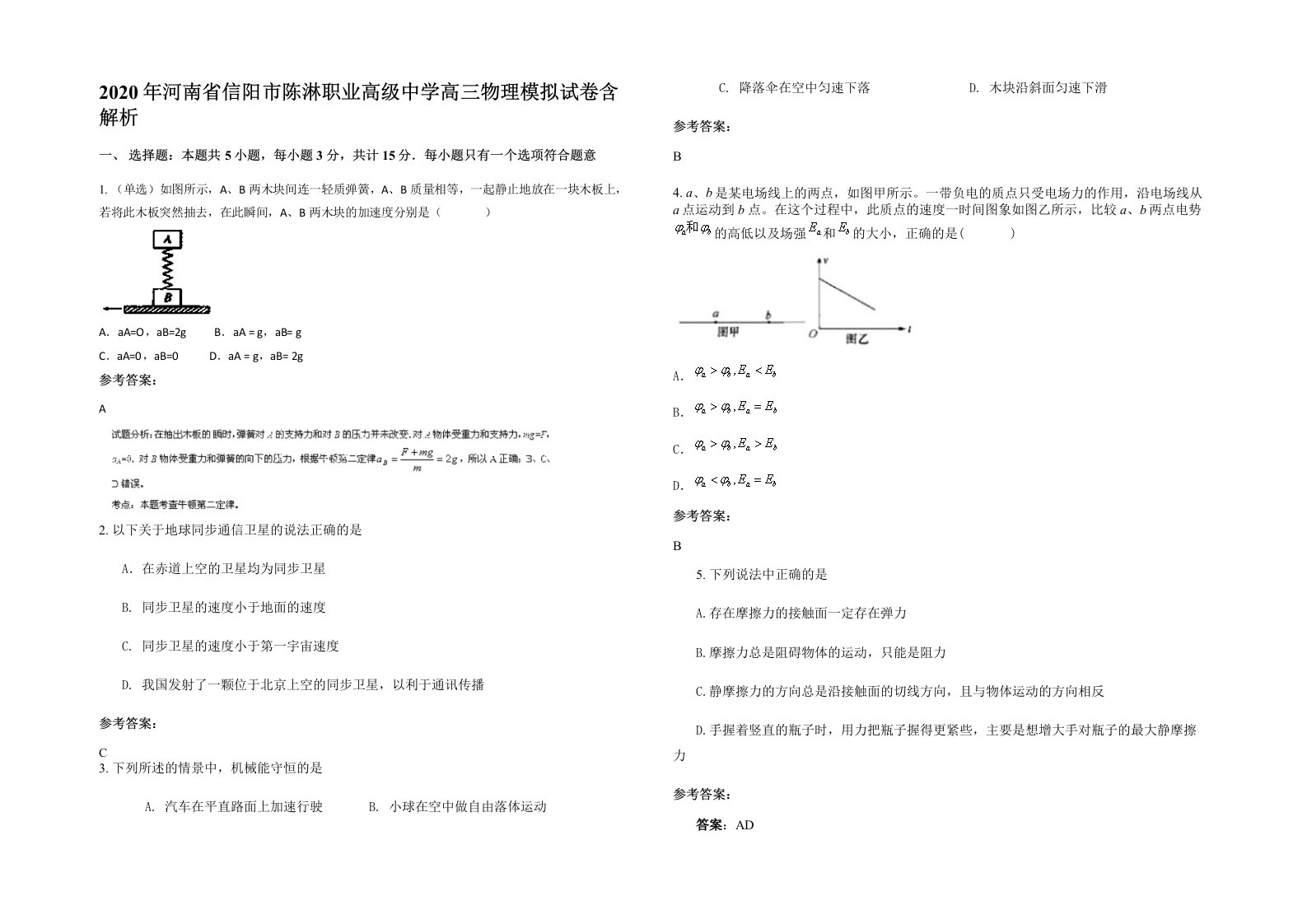 2020年河南省信阳市陈淋职业高级中学高三物理模拟试卷含解析