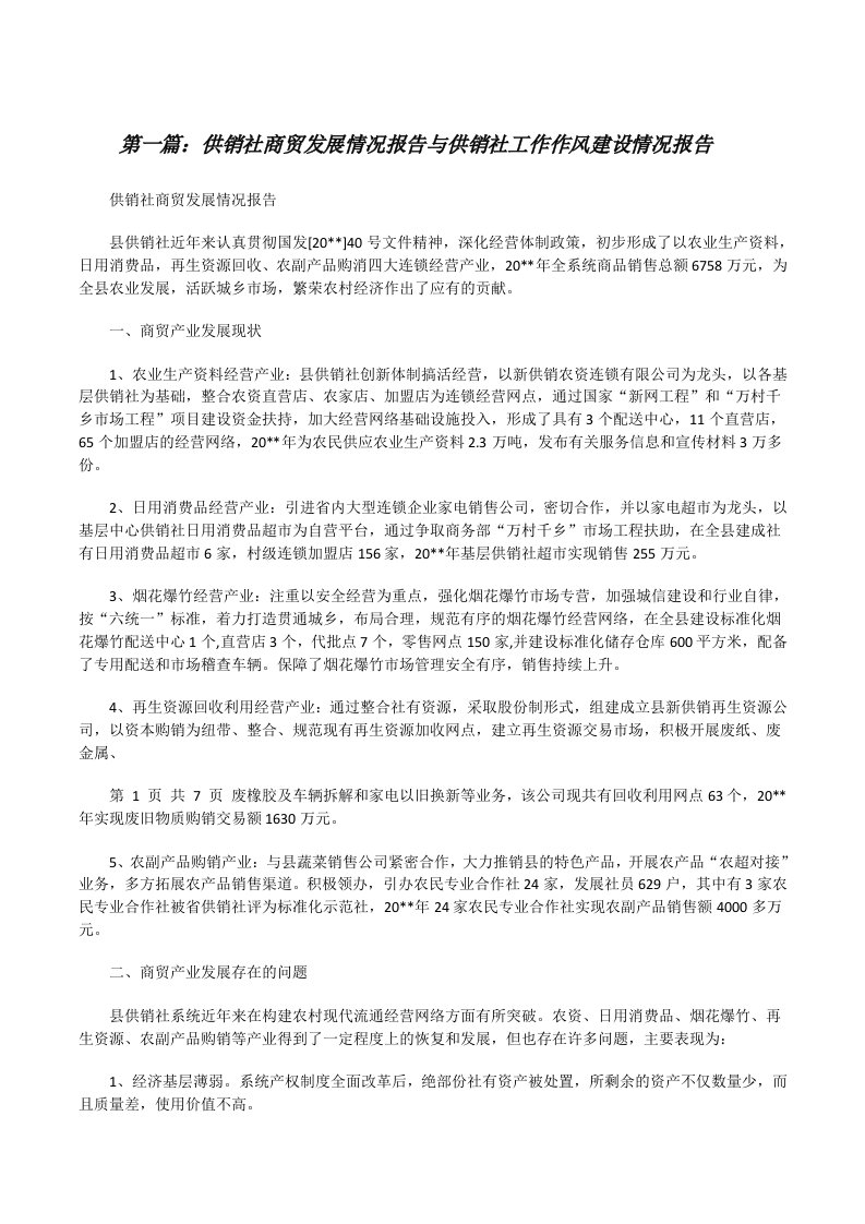 供销社商贸发展情况报告与供销社工作作风建设情况报告（共5篇）[修改版]