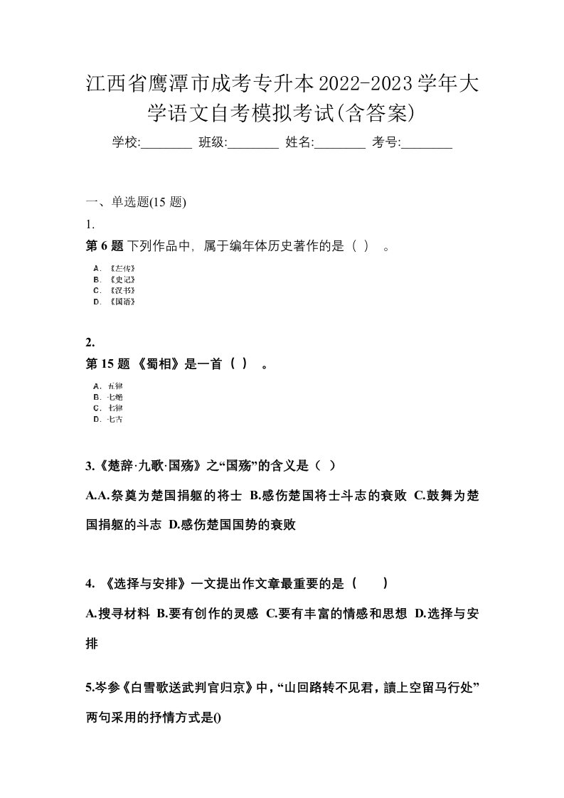 江西省鹰潭市成考专升本2022-2023学年大学语文自考模拟考试含答案