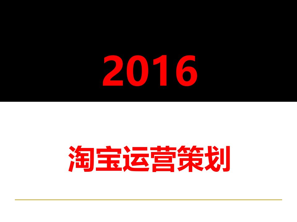 淘宝运营推广方案及计划