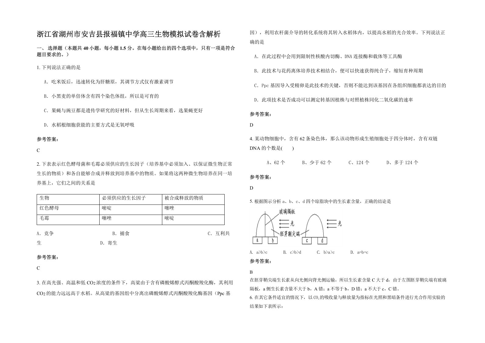 浙江省湖州市安吉县报福镇中学高三生物模拟试卷含解析