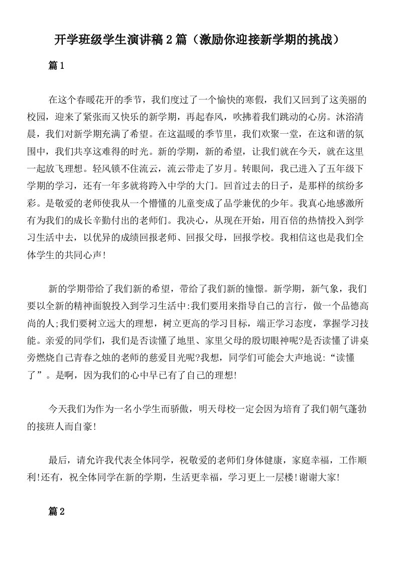 开学班级学生演讲稿2篇（激励你迎接新学期的挑战）