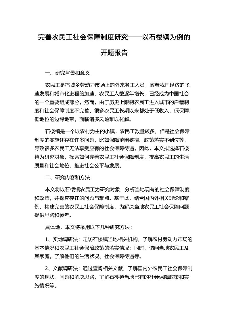 完善农民工社会保障制度研究——以石楼镇为例的开题报告