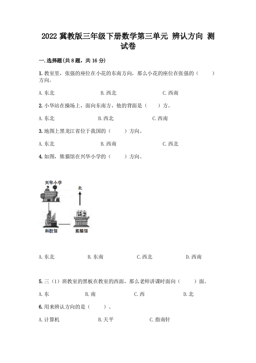 2022冀教版三年级下册数学第三单元-辨认方向-测试卷(名校卷)