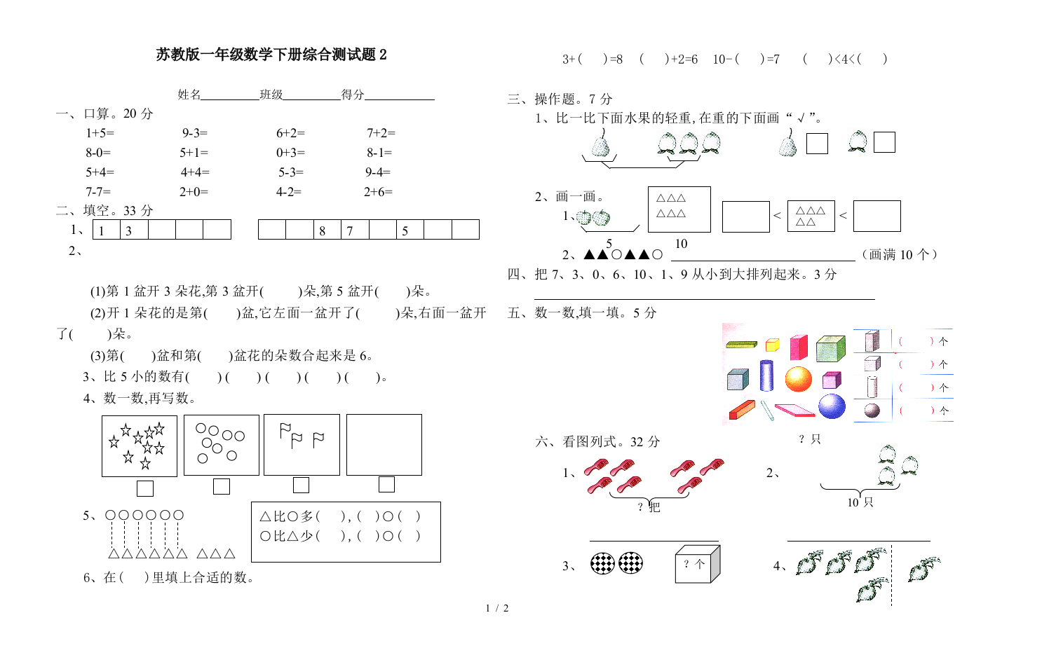 苏教版一年级数学下册综合测试题2