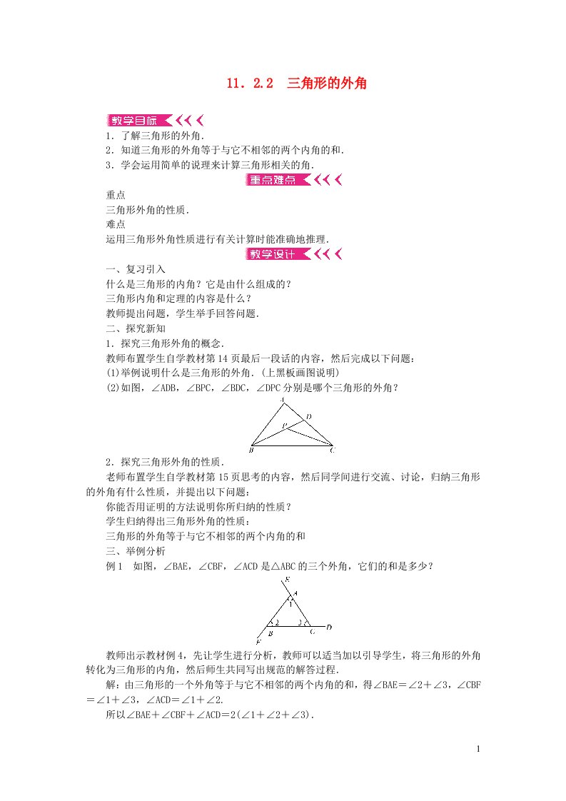 八年级数学上册第十一章三角形11.2与三角形有关的角11.2.2三角形的外角教案新版新人教版