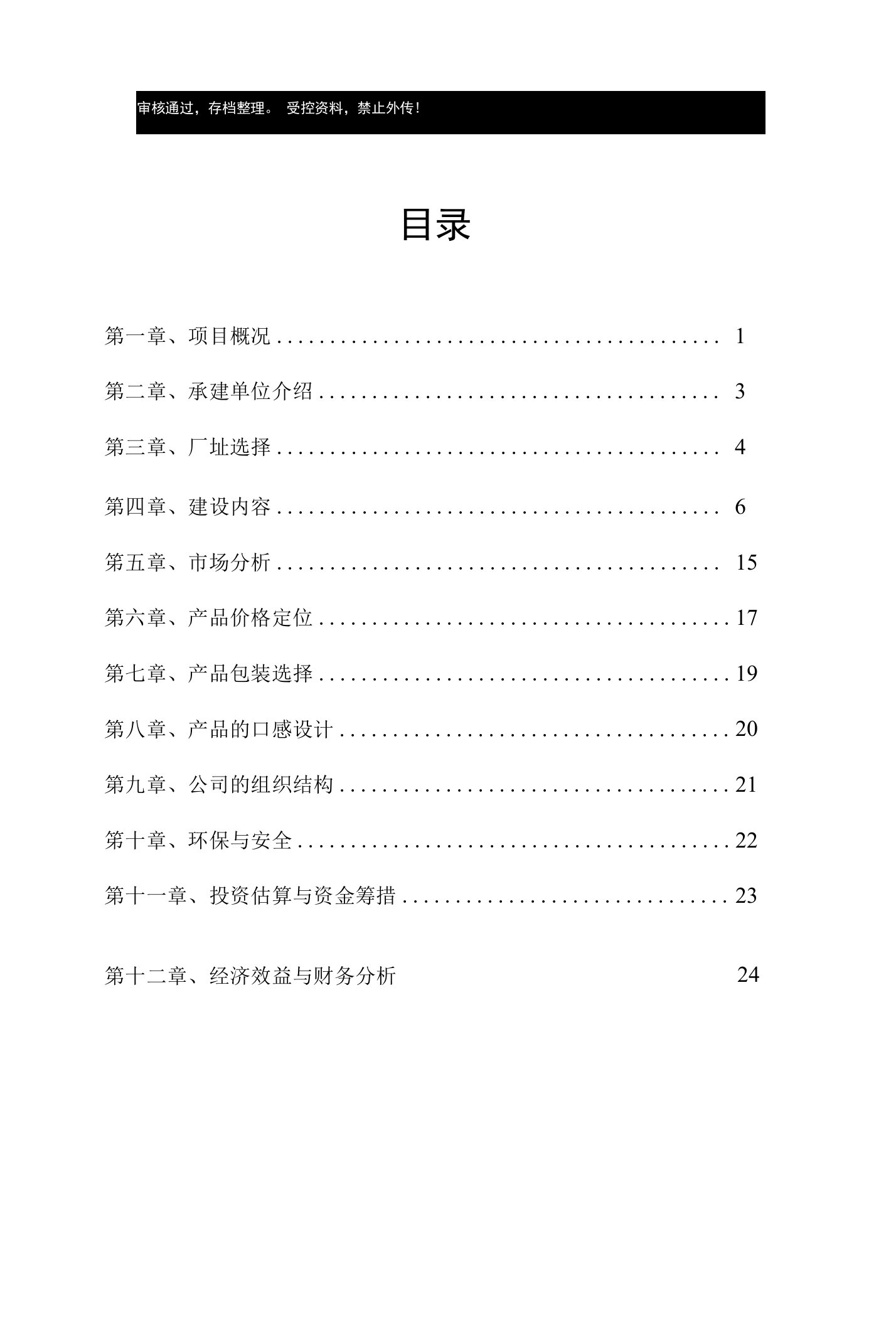 樱桃汁饮料项目可行性投资建议书