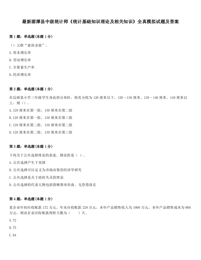 最新湄潭县中级统计师《统计基础知识理论及相关知识》全真模拟试题及答案