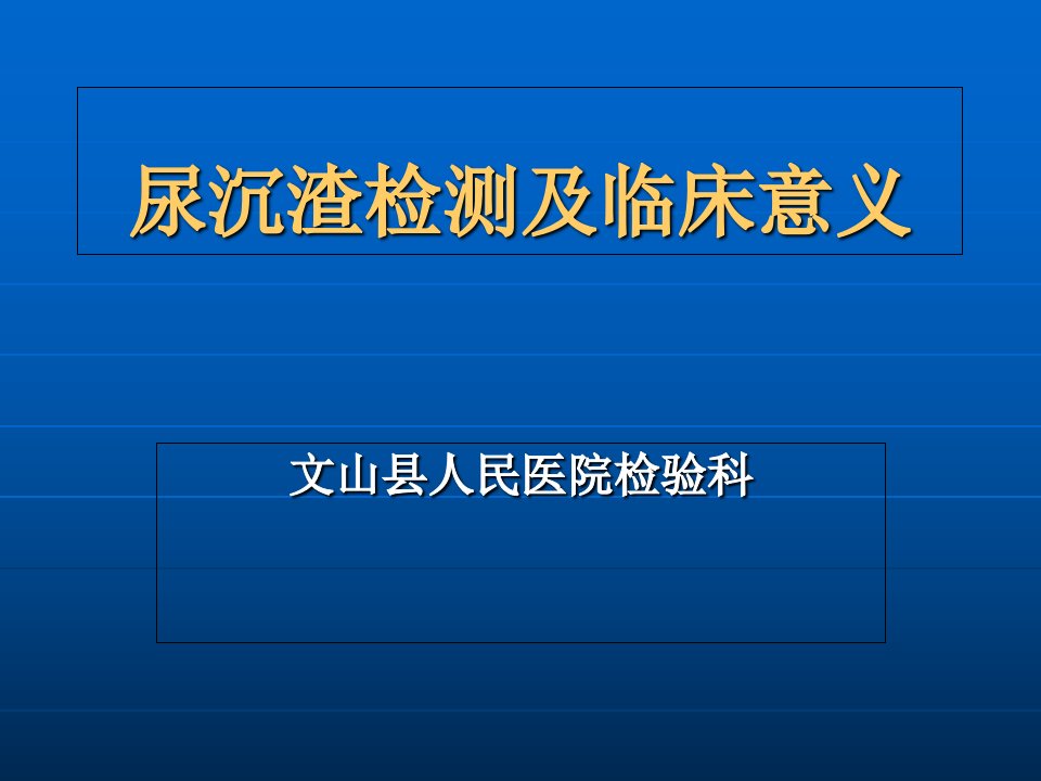 尿沉渣检测及临床意义PPT课件