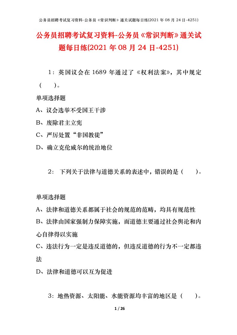 公务员招聘考试复习资料-公务员常识判断通关试题每日练2021年08月24日-4251