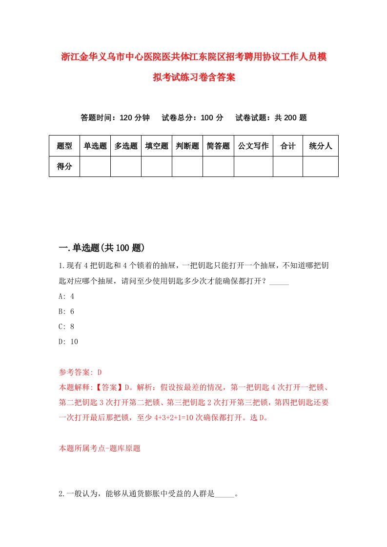 浙江金华义乌市中心医院医共体江东院区招考聘用协议工作人员模拟考试练习卷含答案第0套