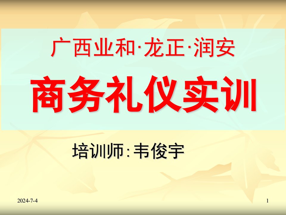 现代企业商务礼仪(教师手册)