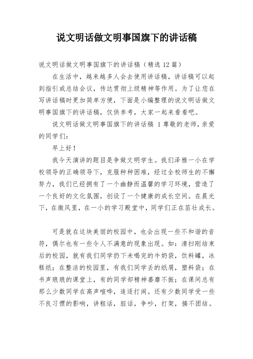 说文明话做文明事国旗下的讲话稿