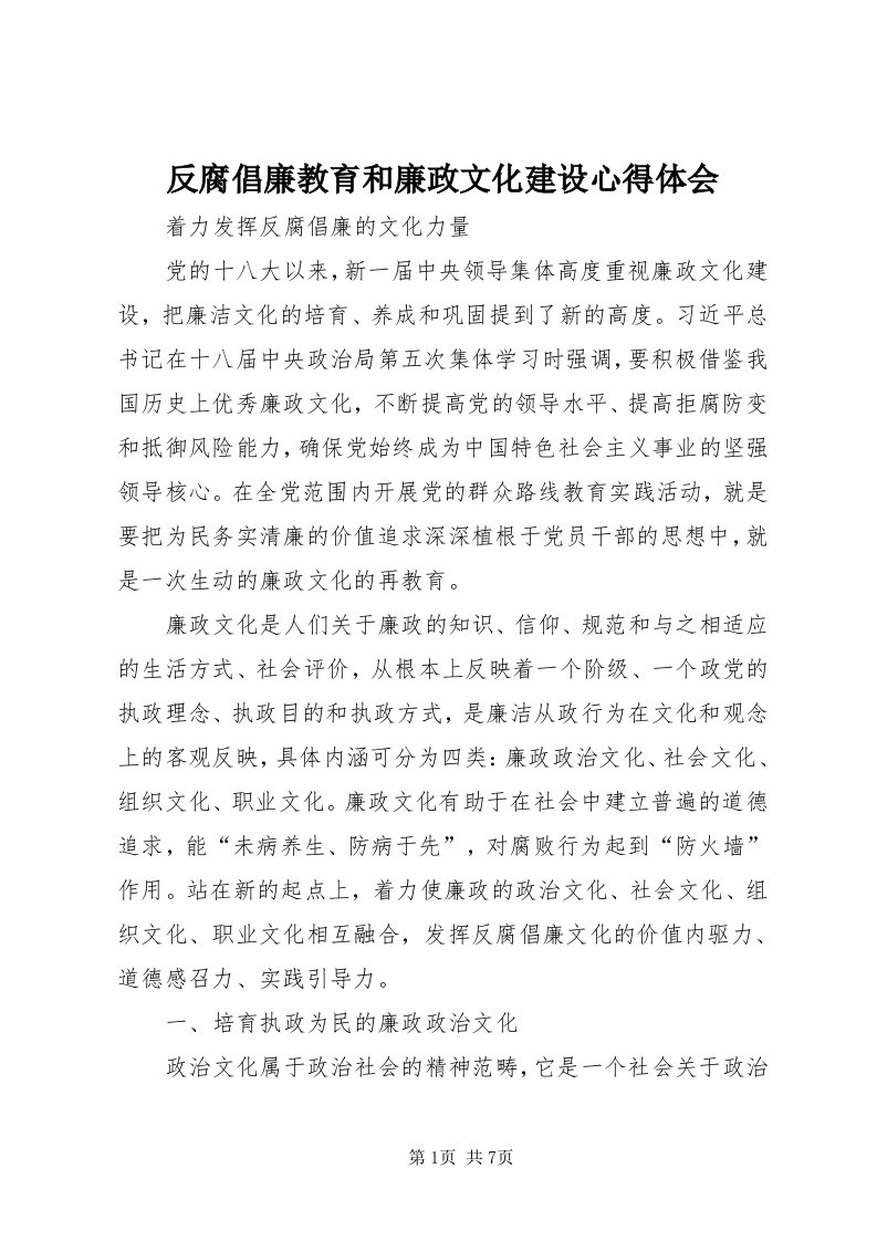 反腐倡廉教育和廉政文化建设心得体会