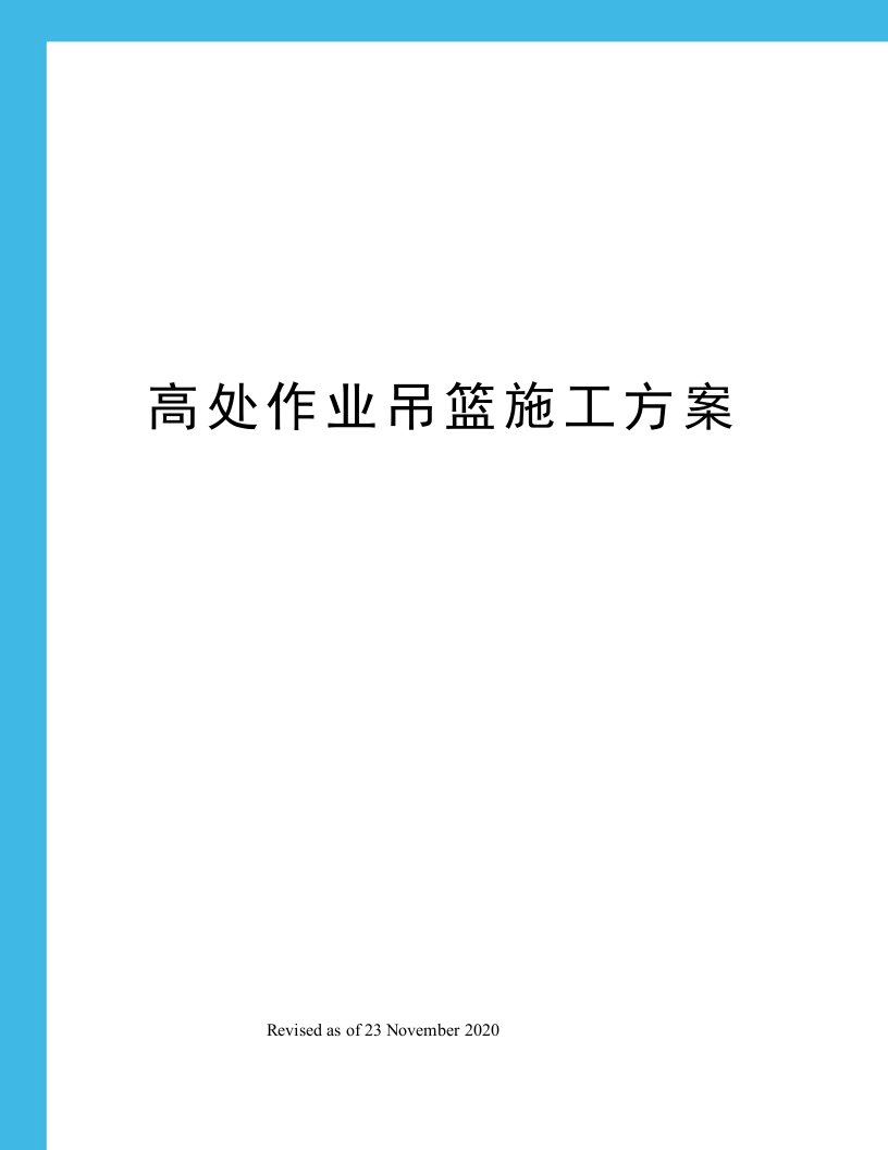 高处作业吊篮施工方案