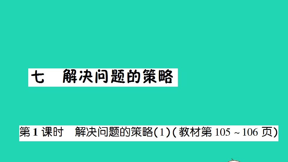 五年级数学下册七解决问题的策略第1课时解决问题的策略1作业课件苏教版