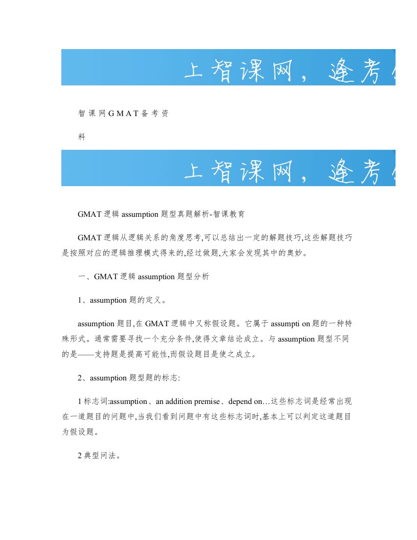 GMAT逻辑assumption题型真题解析-智课教育