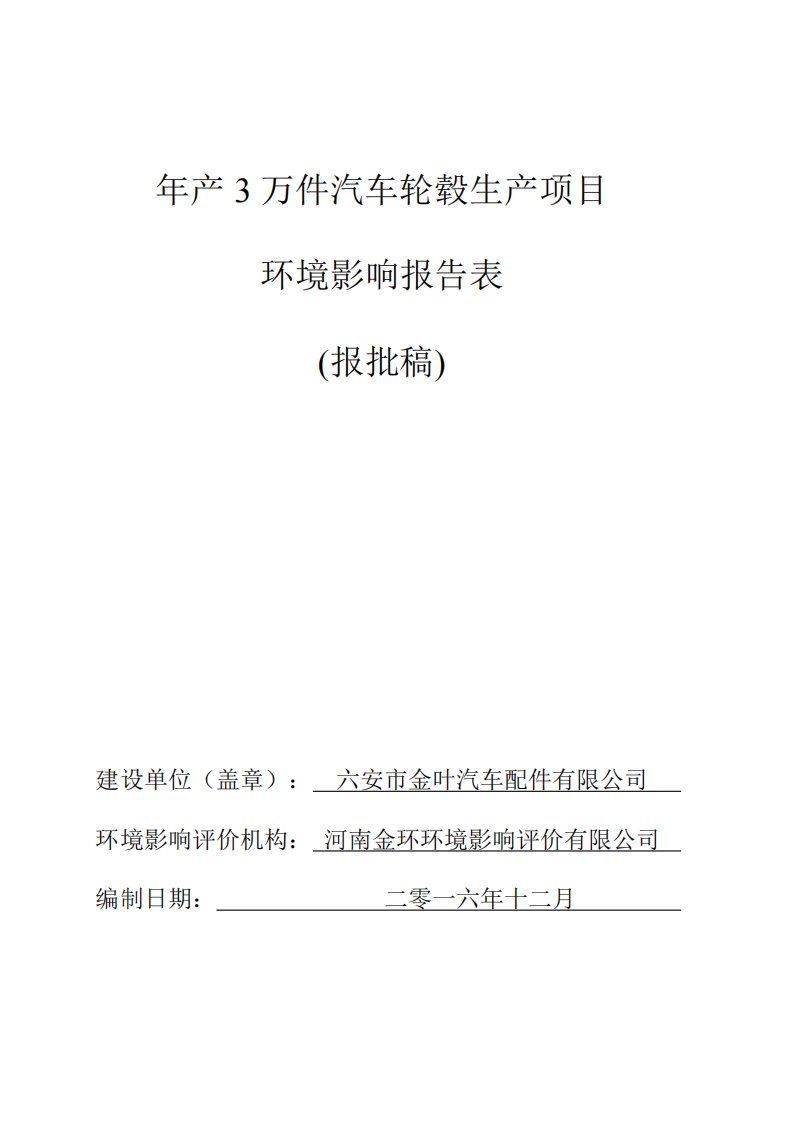 环境影响评价报告公示：金叶汽车配件万件汽车轮毂生报告表环评报告