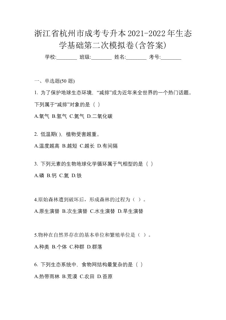 浙江省杭州市成考专升本2021-2022年生态学基础第二次模拟卷含答案