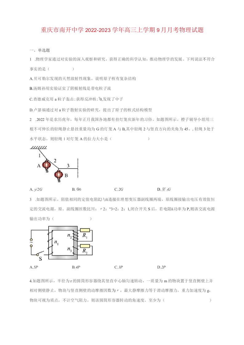 重庆市2022-2023学年高三上学期9月月考物理试卷及答案