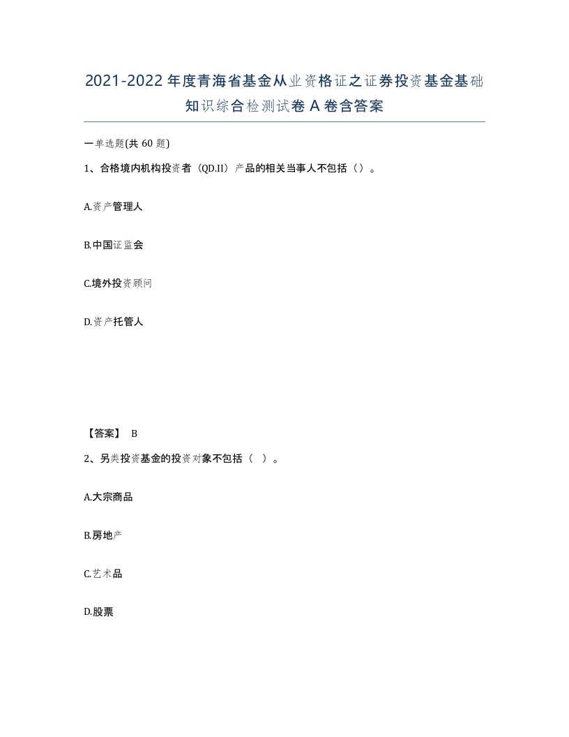 2021-2022年度青海省基金从业资格证之证券投资基金基础知识综合检测试卷A卷含答案