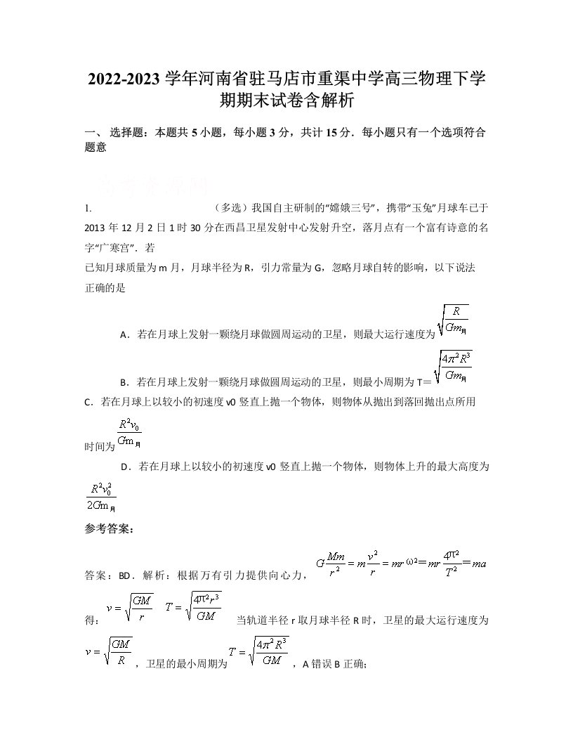 2022-2023学年河南省驻马店市重渠中学高三物理下学期期末试卷含解析