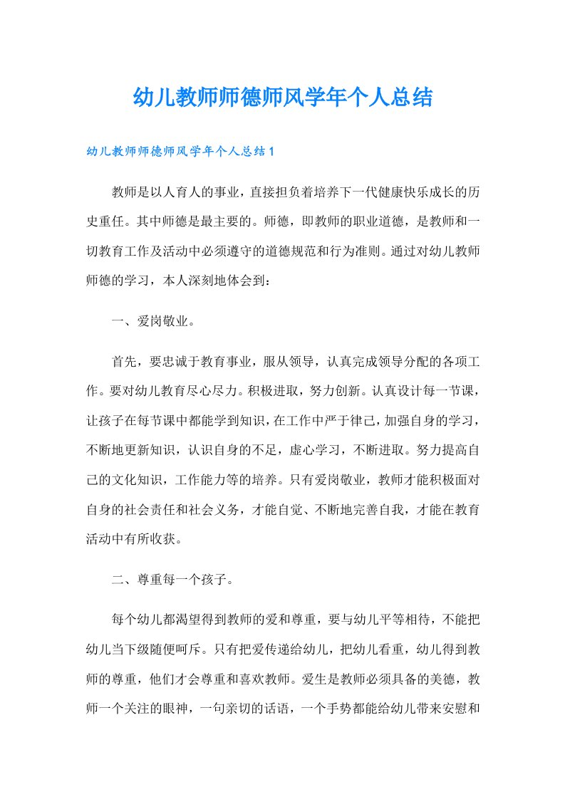 幼儿教师师德师风学年个人总结