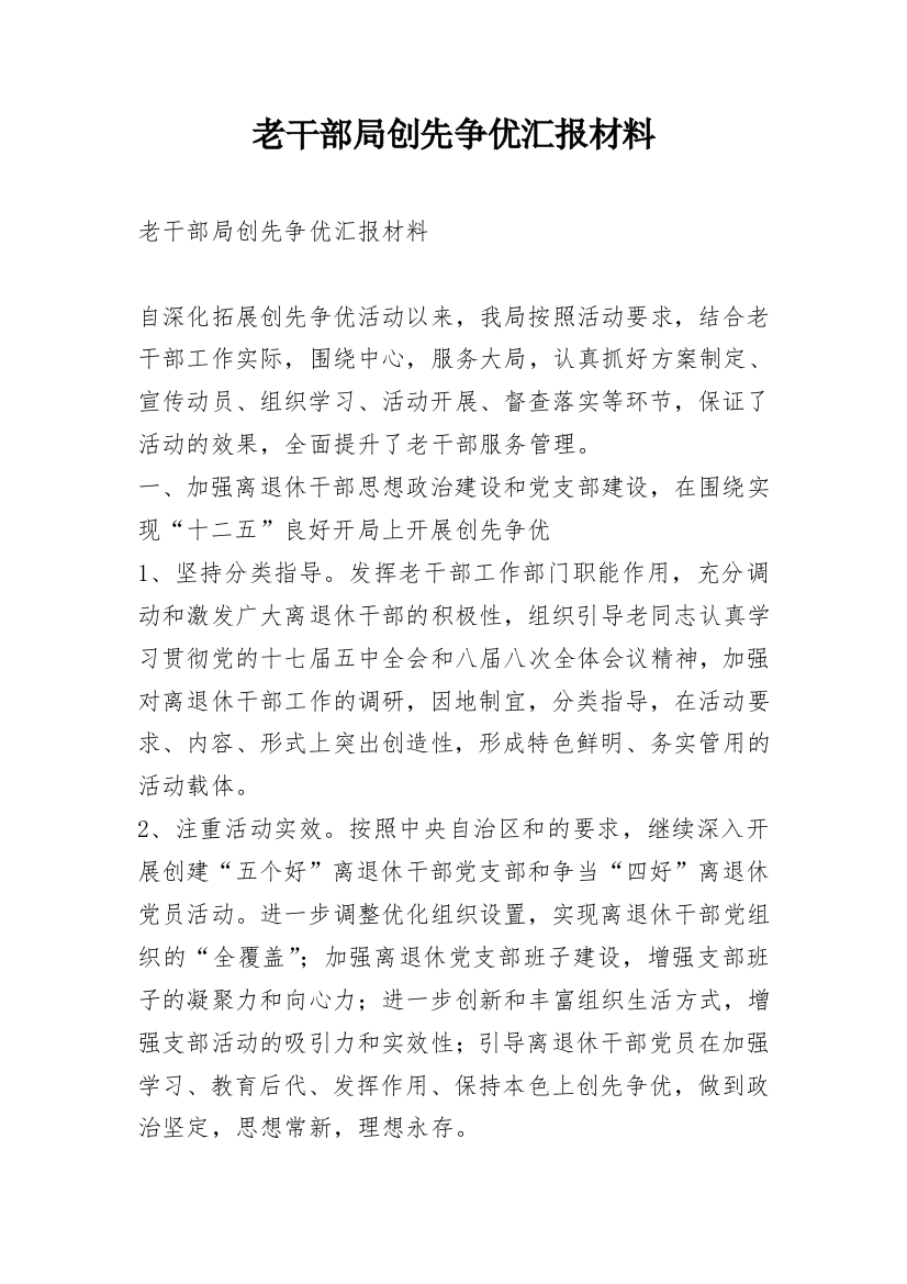 老干部局创先争优汇报材料