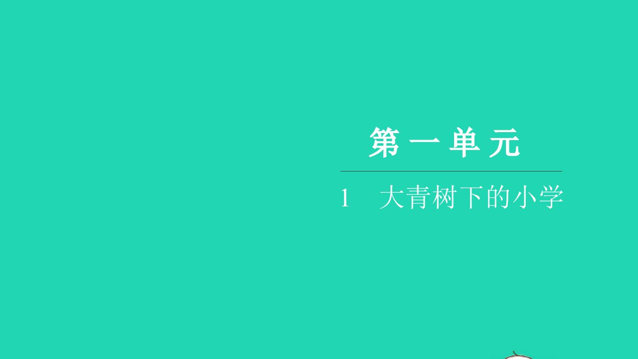 2021三年级语文上册第一单元1大青树下的小学习题课件新人教版