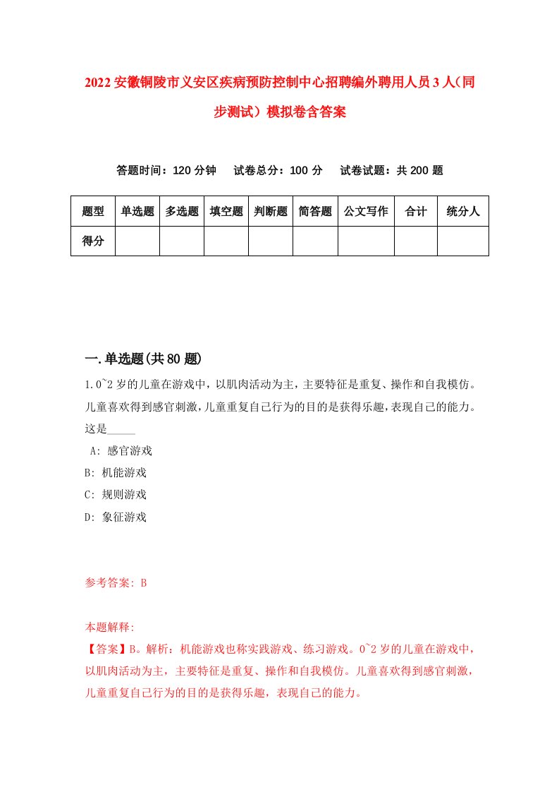 2022安徽铜陵市义安区疾病预防控制中心招聘编外聘用人员3人同步测试模拟卷含答案6