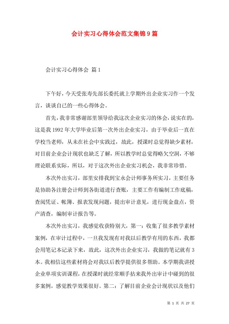 会计实习心得体会范文集锦9篇