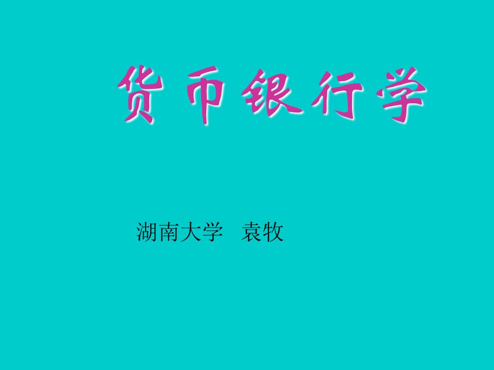 金融保险-湖南大学货币银行学