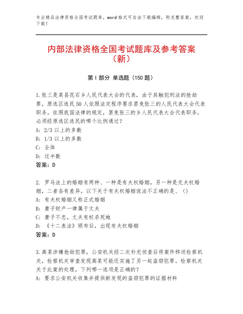 精品法律资格全国考试精品题库（名师系列）